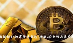 全面解析BK数字货币钱包：